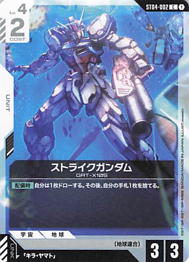 ストライクガンダム(水中) {GC-ST04-002}