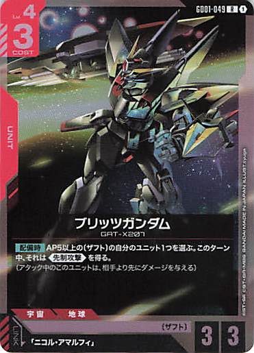 ブリッツガンダム(tyuge画) {GC-GD01-049}