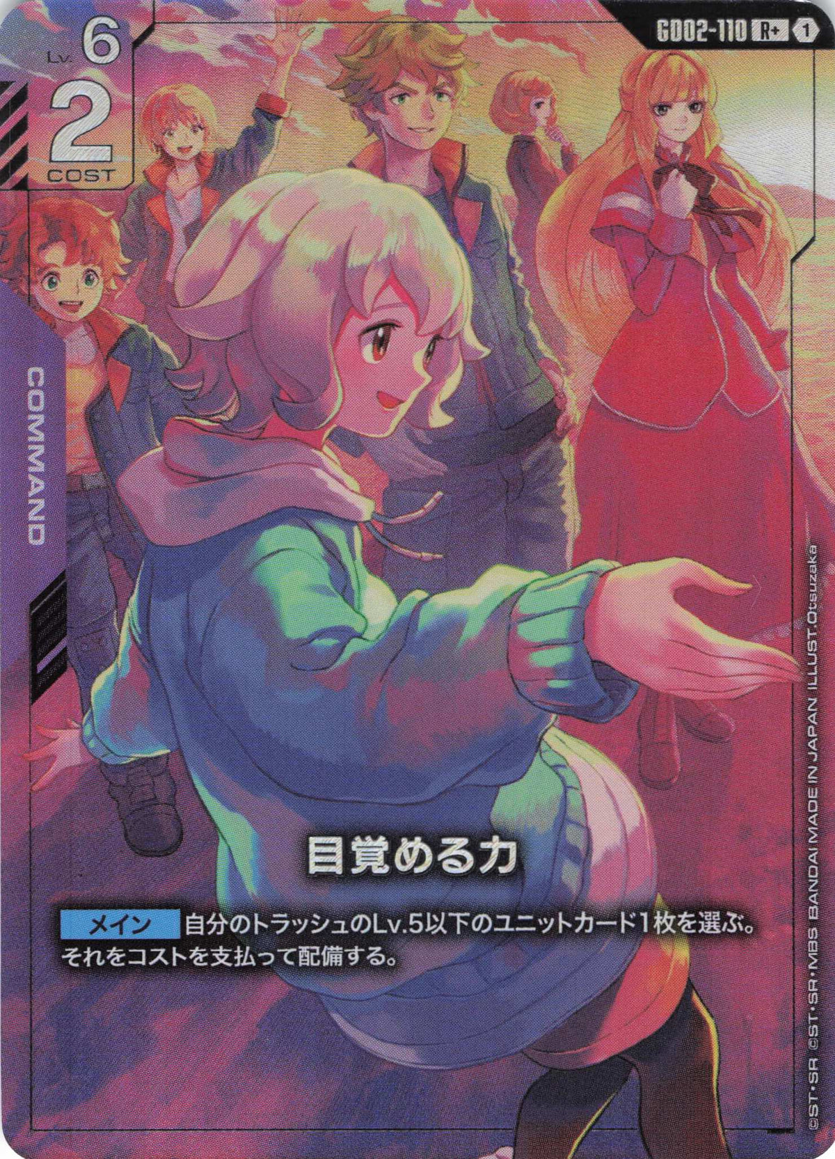 目覚める力(パラレル)(RP+) {GC-GD02-110}