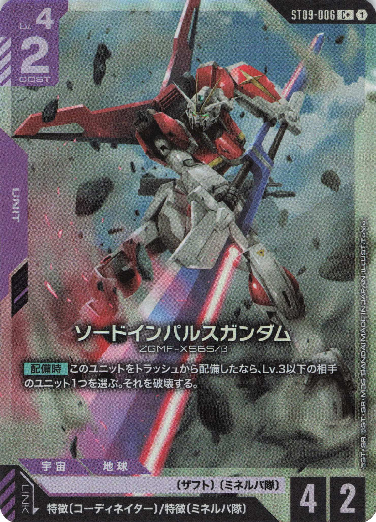 ソードインパルスガンダム(パラレル) {GC-ST09-006}