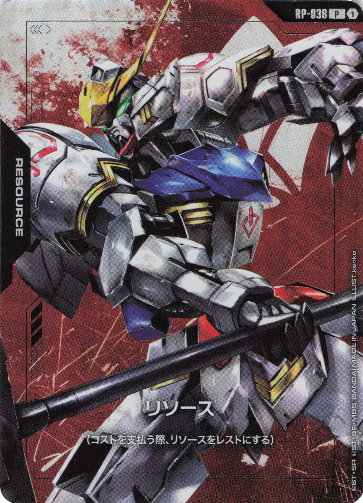 リソース(ガンダム・バルバトス) {GC-RP-038}
