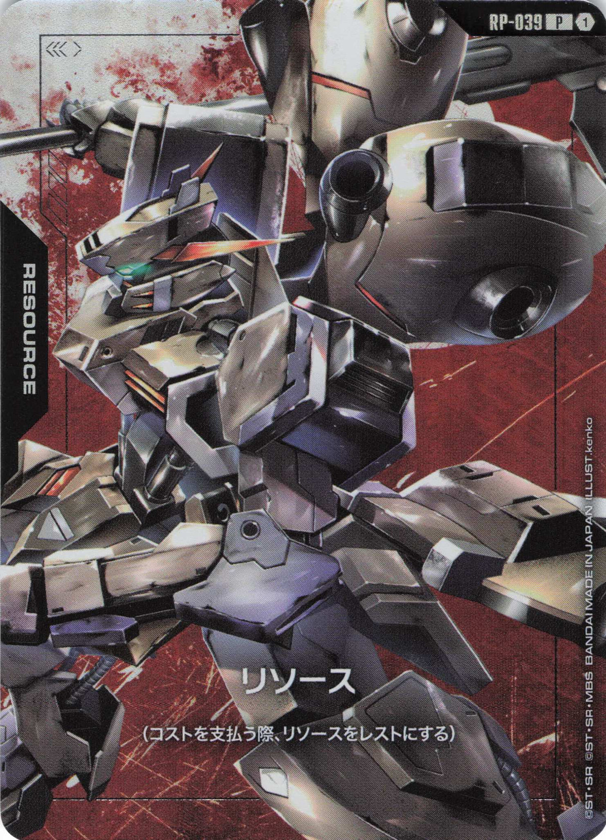 リソース(ガンダム・グシオンリベイク) {GC-RP-039}