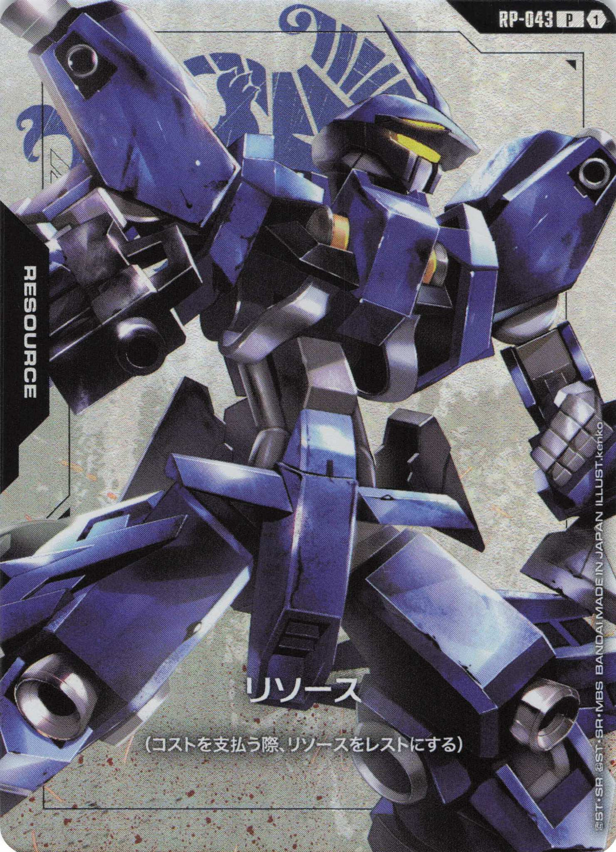 リソース(シュヴァルベ・グレイズ(マクギリス機)) {GC-RP-043}