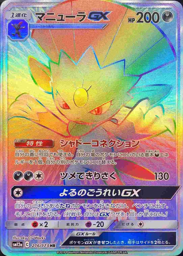 マニューラGX【HR】{216/173}