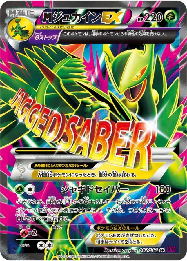 〔状態B〕MジュカインEX【SR】{083/081}