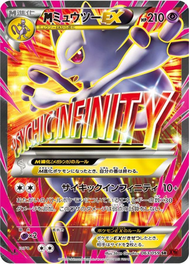 〔状態B〕MミュウツーEX(Y)【SR】{063/059}