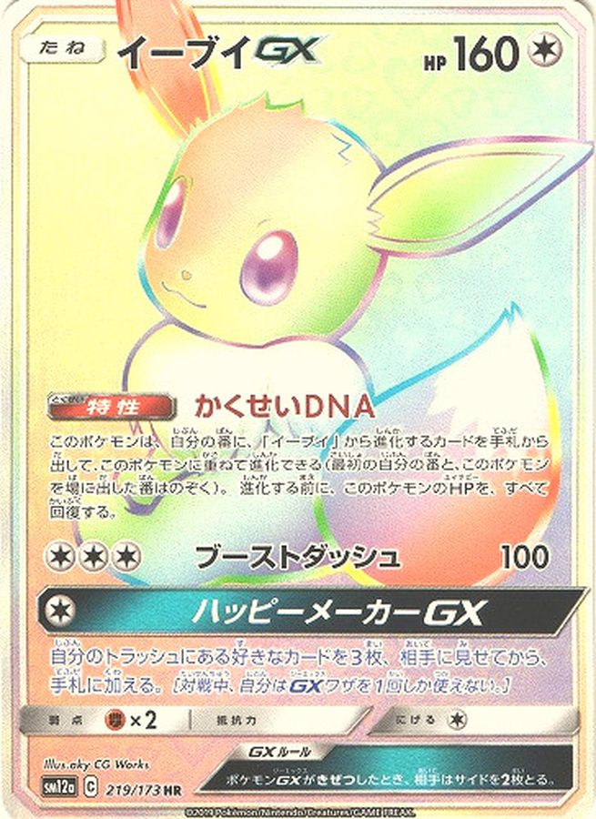 Eevee GX [HR] {219/173}