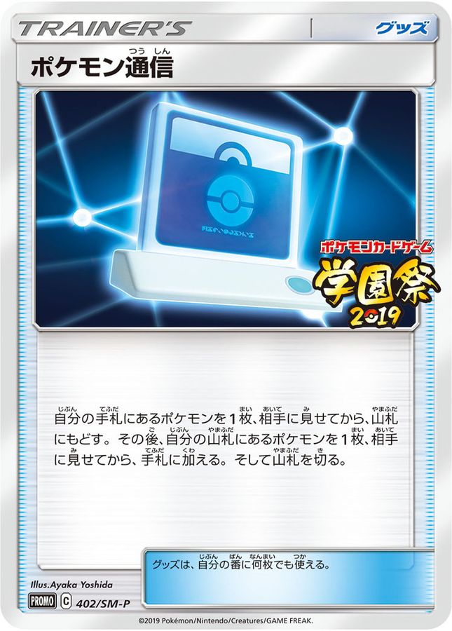 〔状態B〕ポケモン通信(学園祭2019)【P】{402/SM-P}