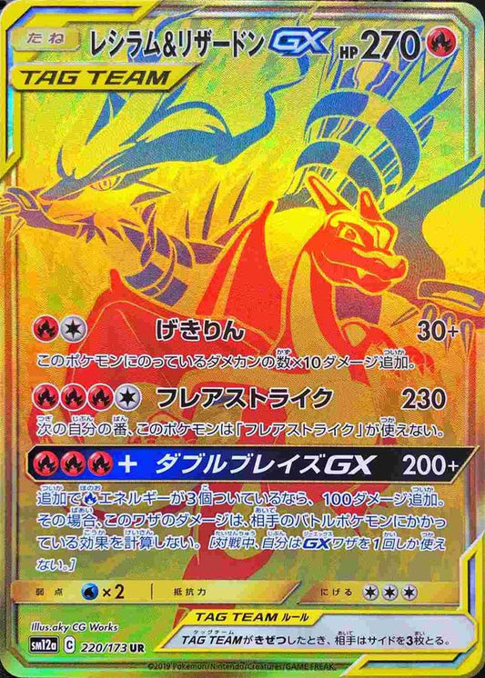 Reshiram & Charizard GX [UR] {220/173}