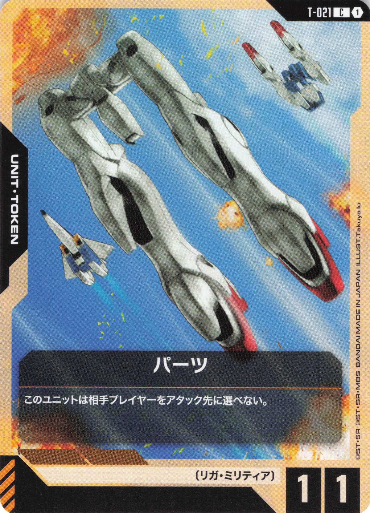 パーツ {GC-T-021}