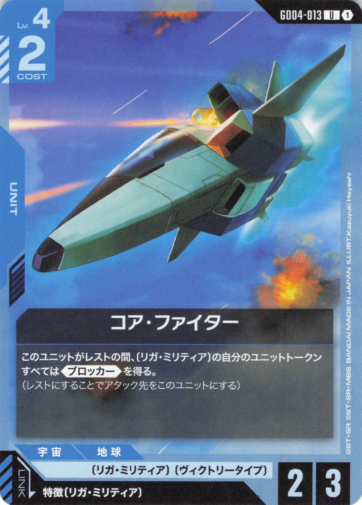 コア・ファイター {GC-GD04-013}