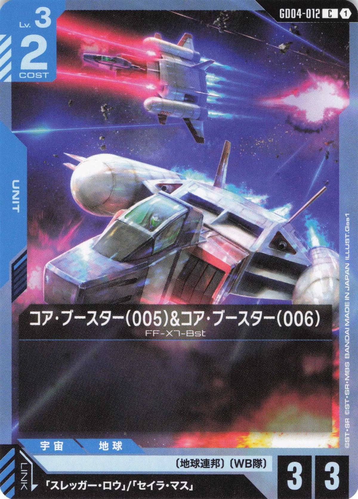 コア・ブースター(005)&コア・ブースター(006) {GC-GD04-012}