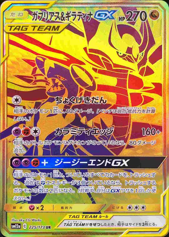 〔状態C〕ガブリアス＆ギラティナGX【UR】{225/173}
