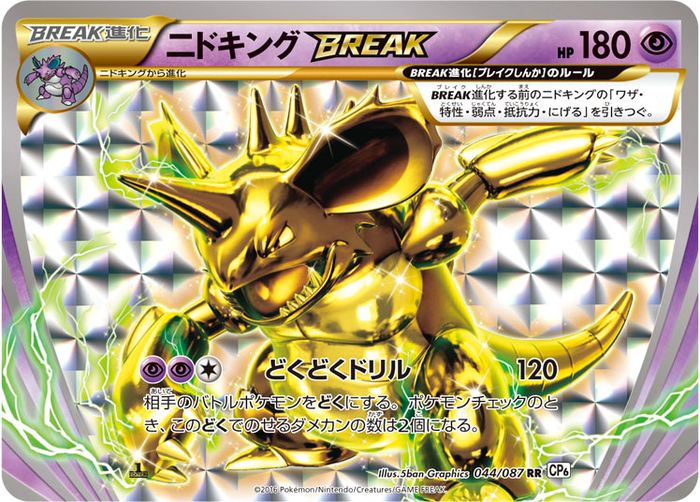 〔状態A-〕ニドキングBREAK【RR】{044/087}