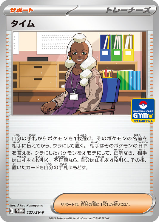 タイム【P】{127/SV-P}