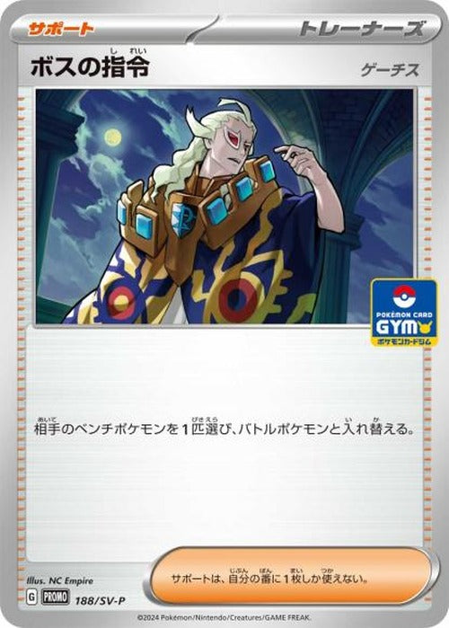 ボスの指令/ゲーチス(P) {PK-SV-P-188P}