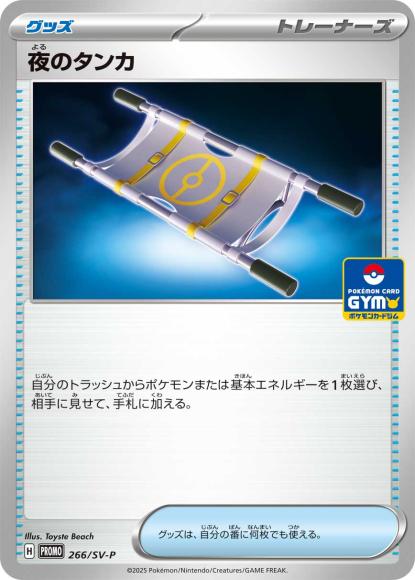 Night Stretcher(P)