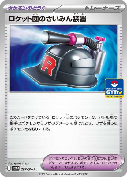 ロケット団のさいみん装置(P) {PK-SV-P-267P}