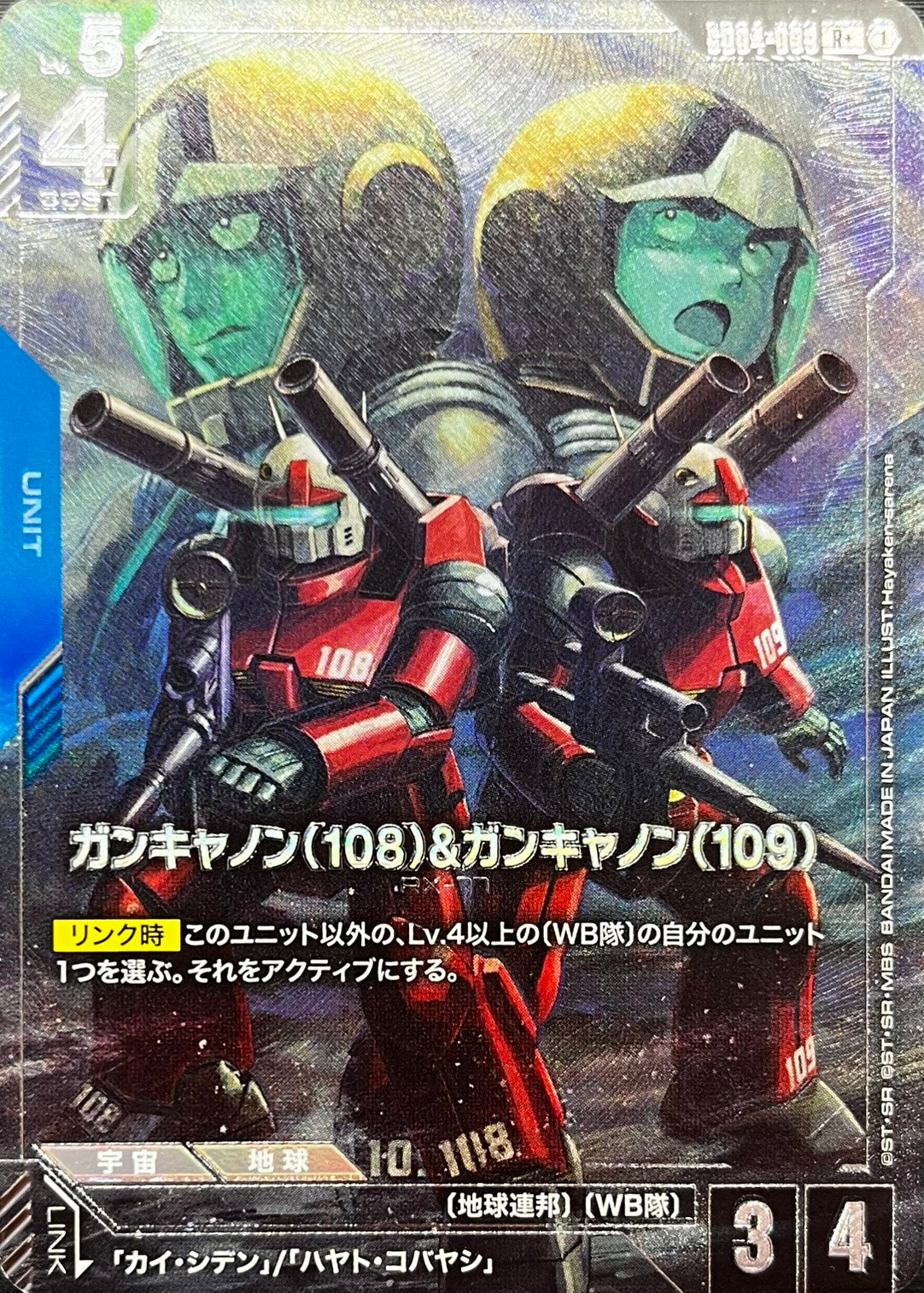 ガンキャノン(108)&ガンキャノン(109)(パラレル) {GC-GD04-009}