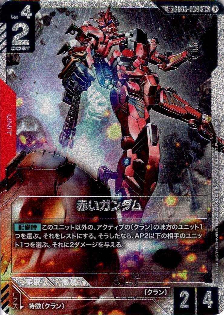 赤いガンダム(SP)(パラレル) {GC-GD03-039}