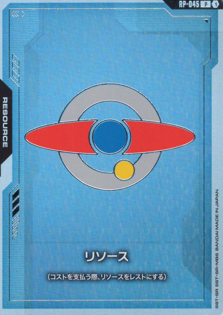 リソース(エゥーゴ) {GC-RP-045}