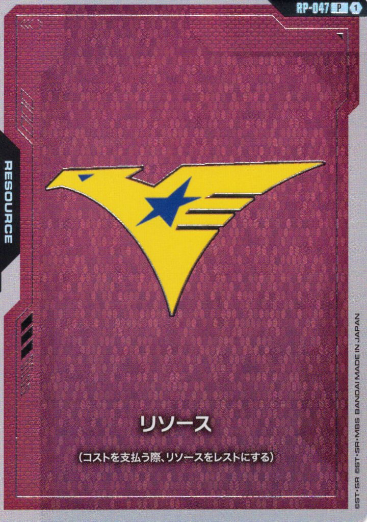 リソース(ティターンズ) {GC-RP-047}