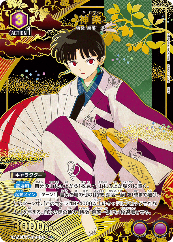 神楽（★） {UA-UA50BT-IYS-1-018}