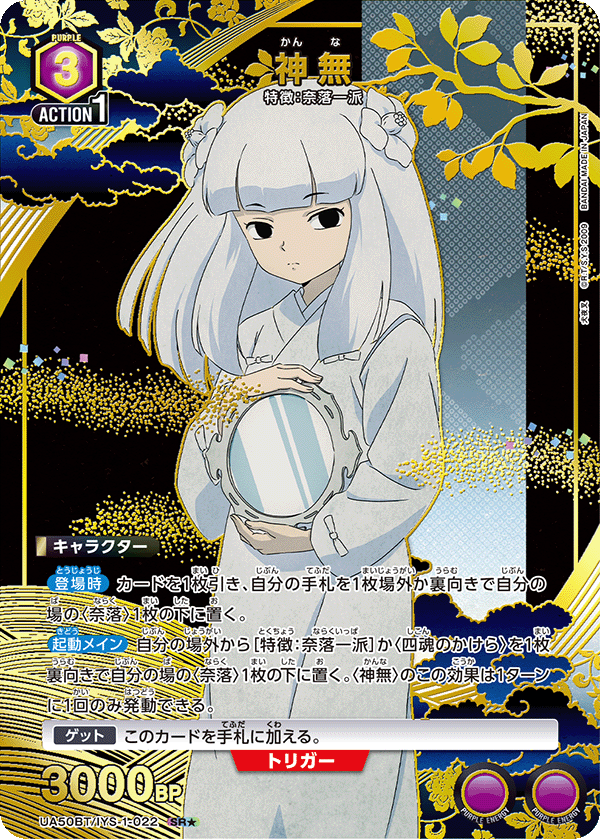 神無（★） {UA-UA50BT-IYS-1-022}