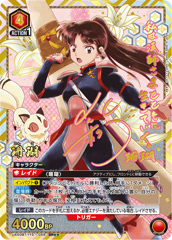 珊瑚（★★） {UA-UA50BT-IYS-1-059}