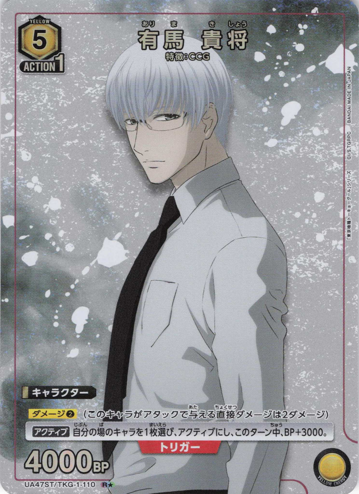有馬 貴将（★） {UA-UA47ST-TKG-1-110S1}