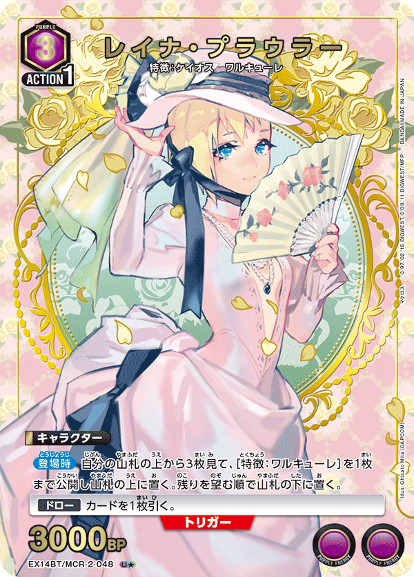 レイナ・プラウラー（★） {UA-EX14BT-MCR-2-048}