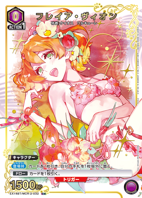 フレイア・ヴィオン（★） {UA-EX14BT-MCR-2-032}