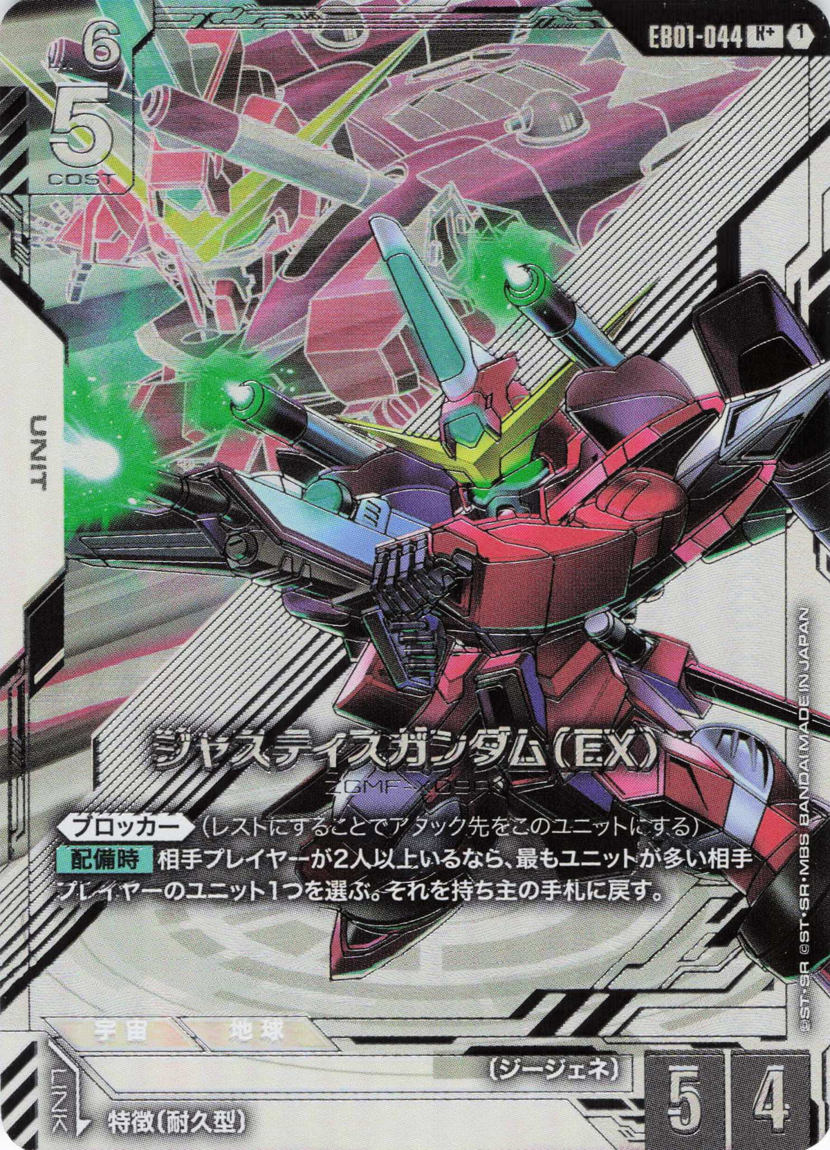 ジャスティスガンダム(EX)(パラレル) {GC-EB01-044}