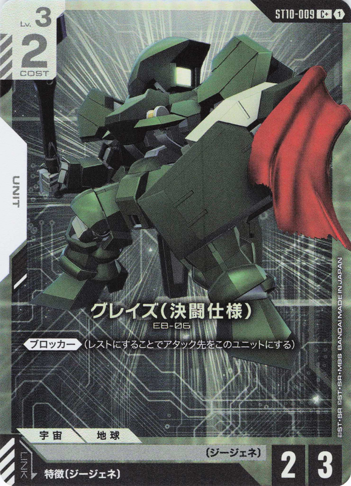グレイズ(決闘仕様)(パラレル) {GC-ST10-009}