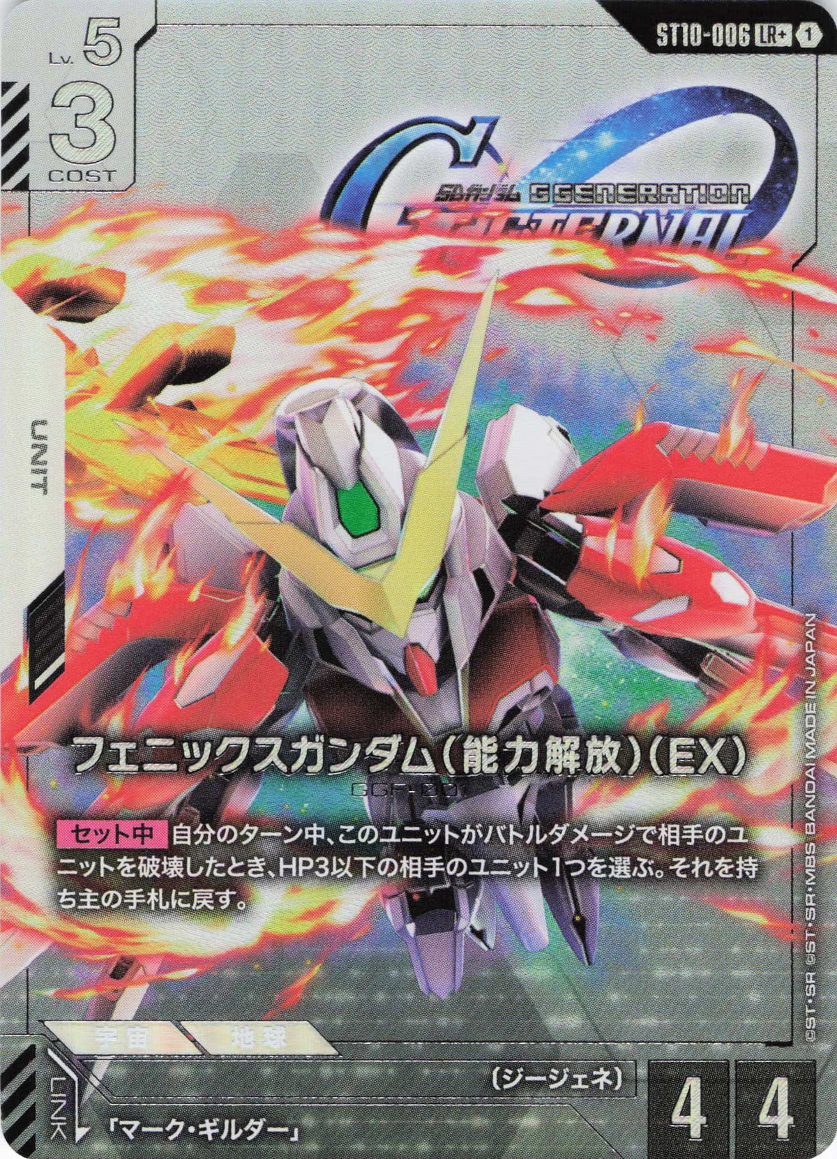 フェニックスガンダム(能力解放)(EX)(パラレル) {GC-ST10-006}