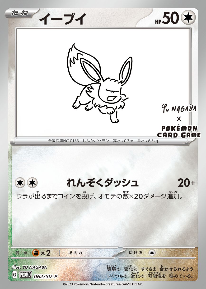 Eevee (YU NAGABA)[P]{062/SV-P}