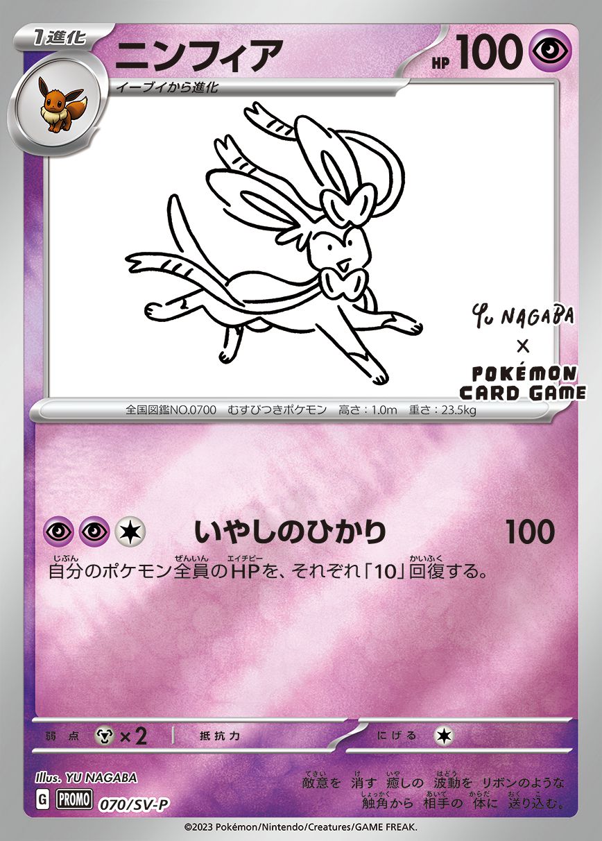 Sylveon (YU NAGABA)[P]{070/SV-P}
