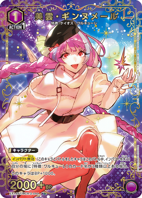 美雲・ギンヌメール（★） {UA-EX14BT-MCR-2-044}