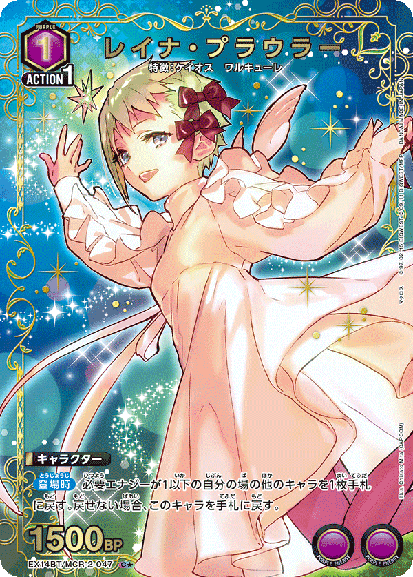 レイナ・プラウラー（★） {UA-EX14BT-MCR-2-047}