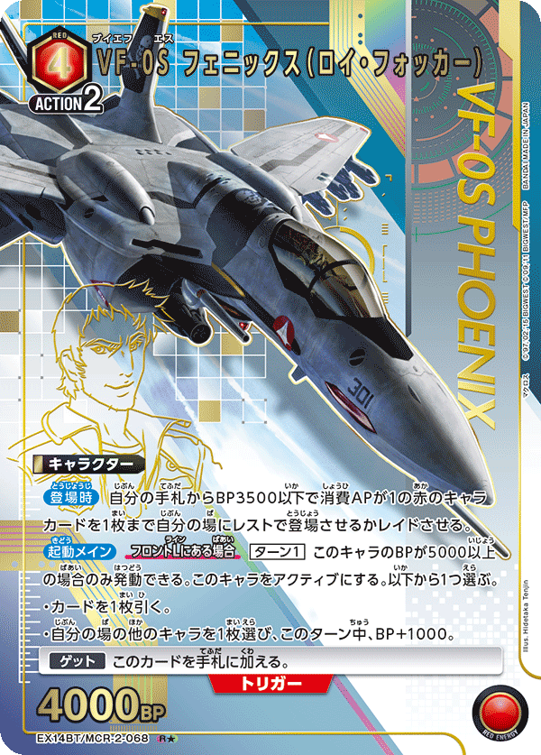VF-0S フェニックス(ロイ・フォッカー)（★） {UA-EX14BT-MCR-2-068}