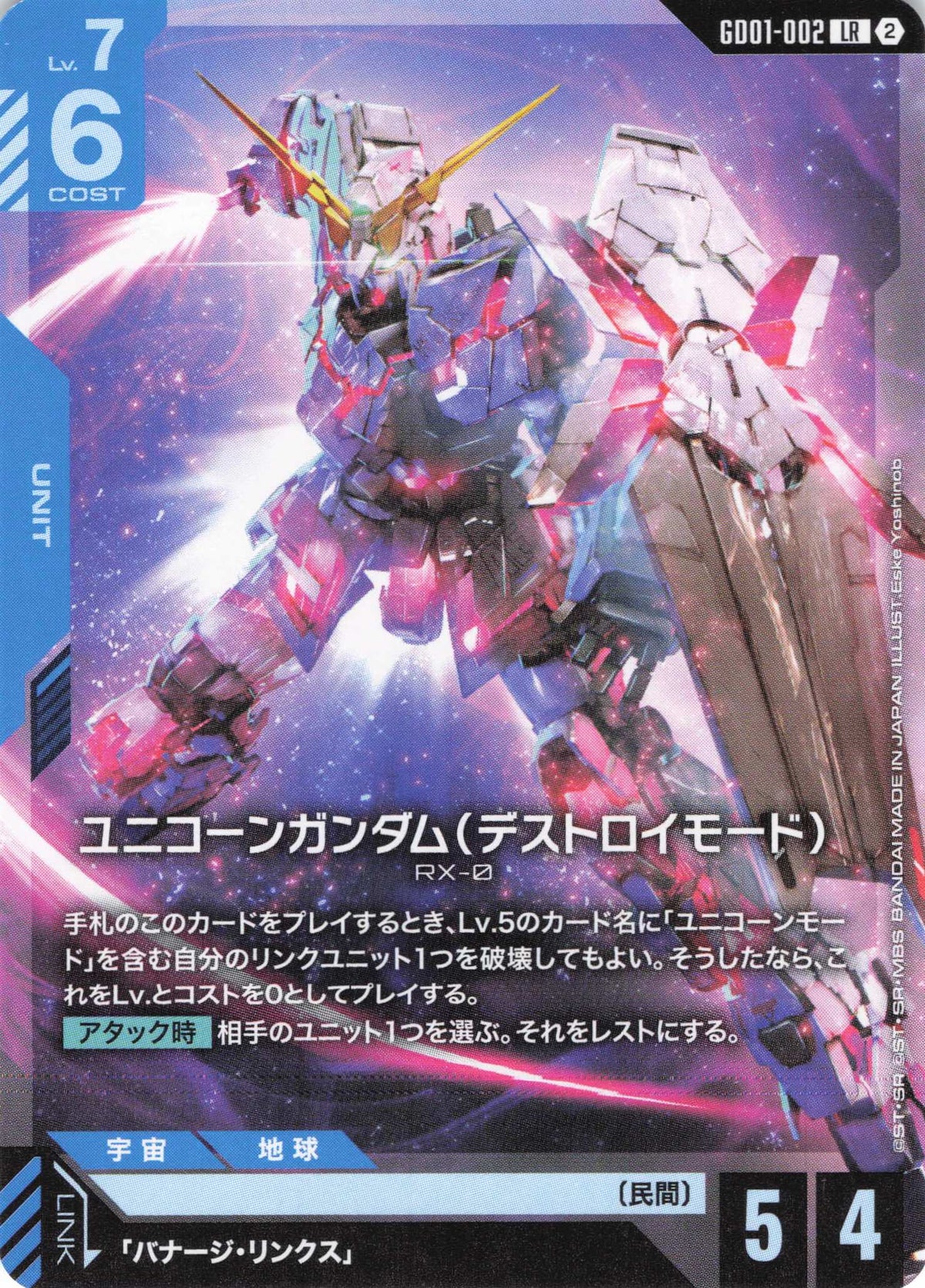 ユニコーンガンダム(デストロイモード)(ノーマル仕様) {GC-GD01-002}