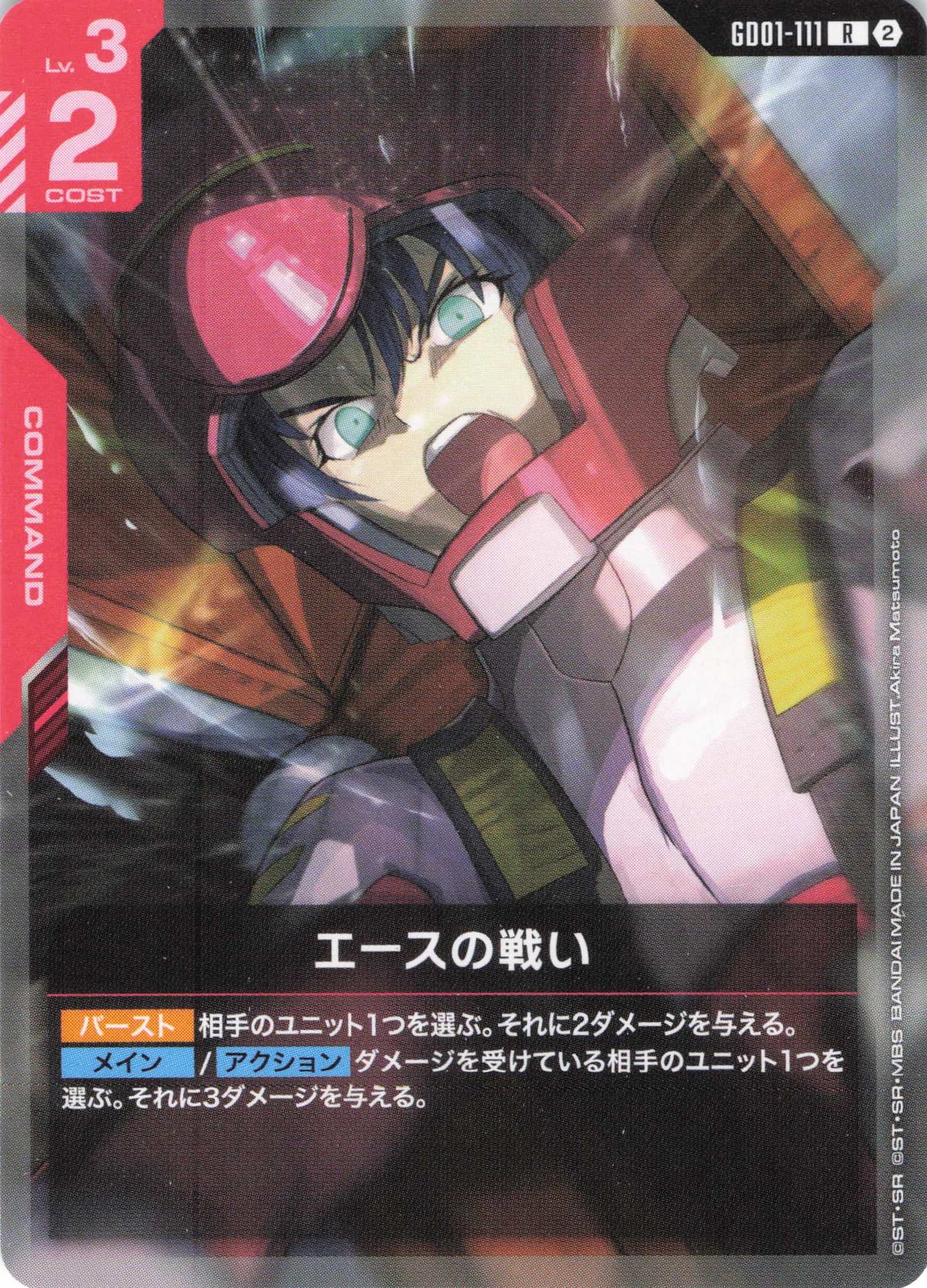 エースの戦い(ノーマル仕様) {GC-GD01-111}
