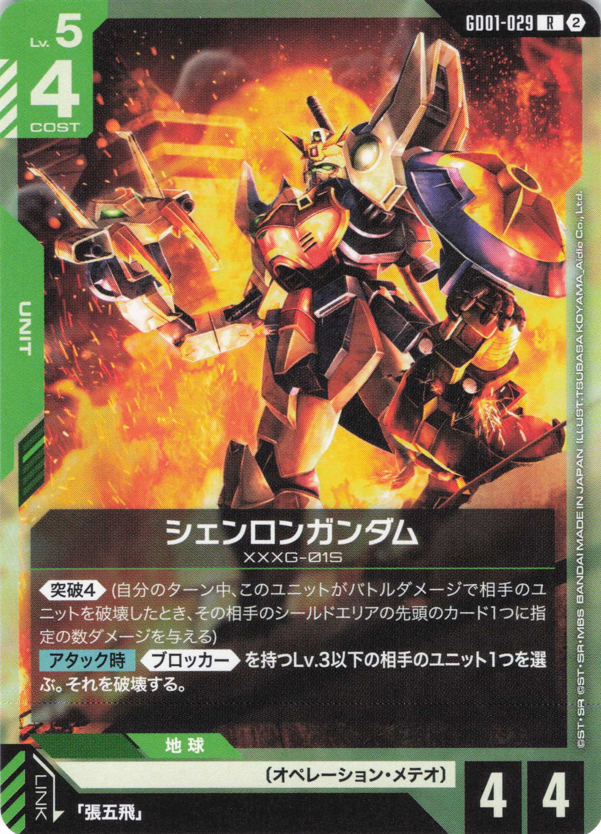 シェンロンガンダム(ノーマル仕様) {GC-GD01-029}
