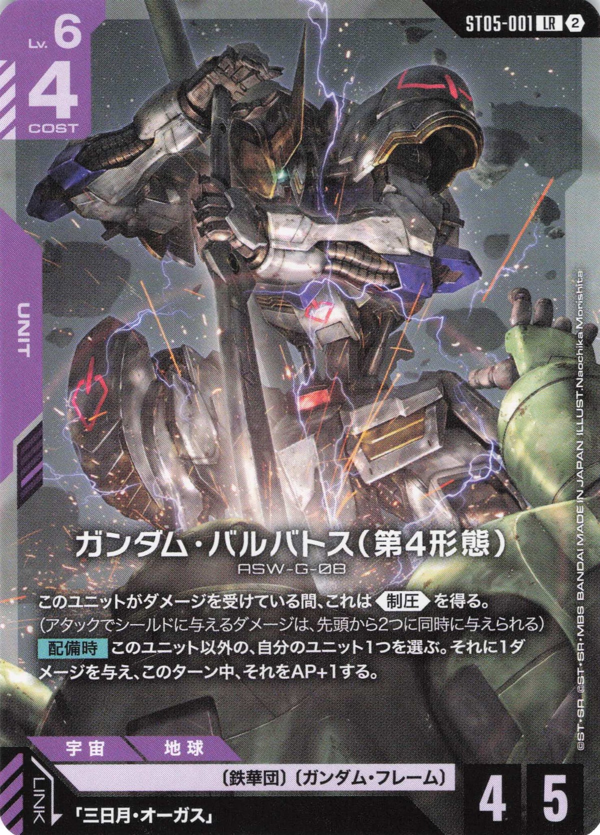 ガンダム・バルバトス(第4形態)(ノーマル仕様)(Naochika Morishita) {GC-ST05-001}