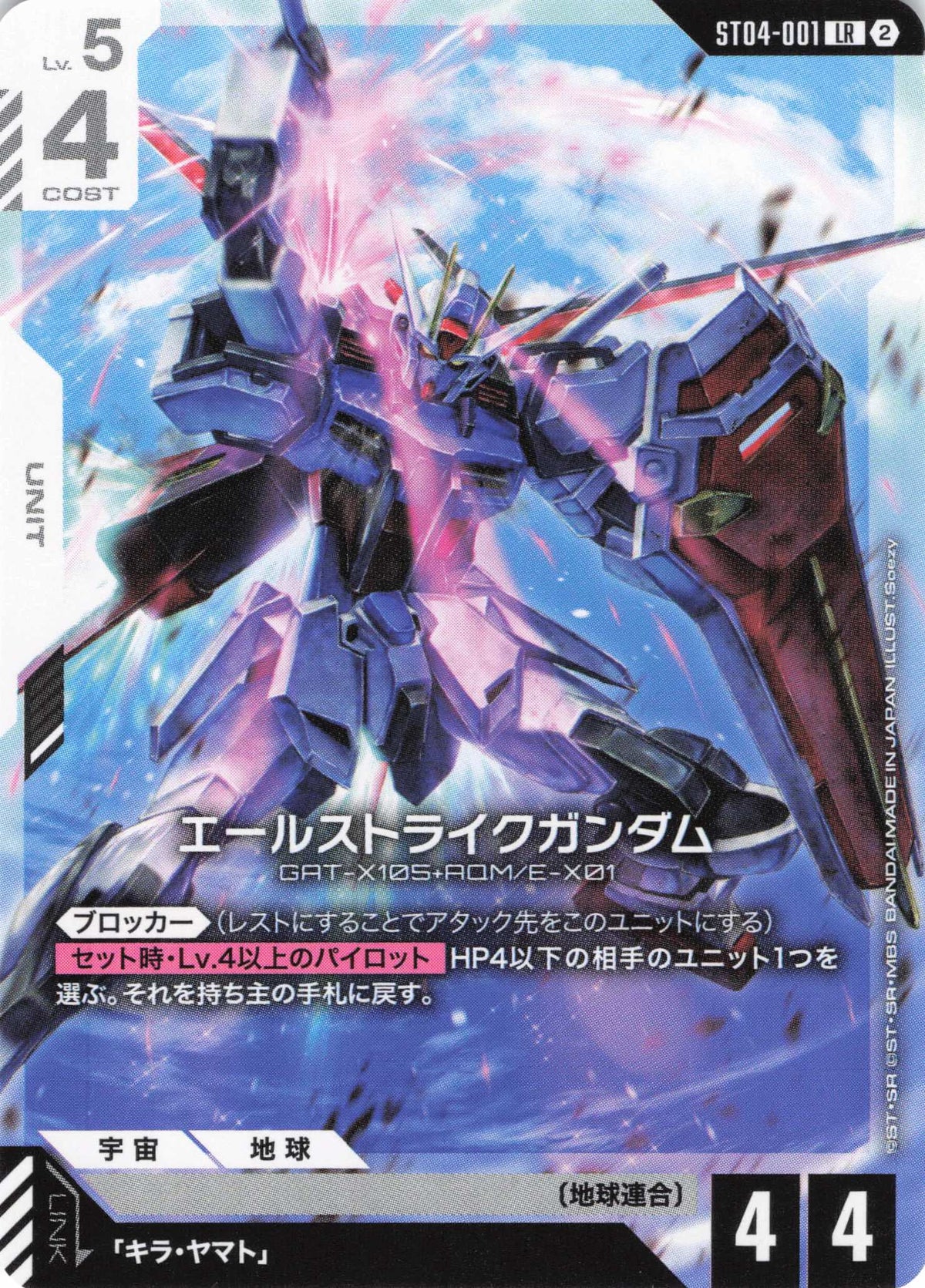 エールストライクガンダム(ノーマル仕様) {GC-ST04-001}