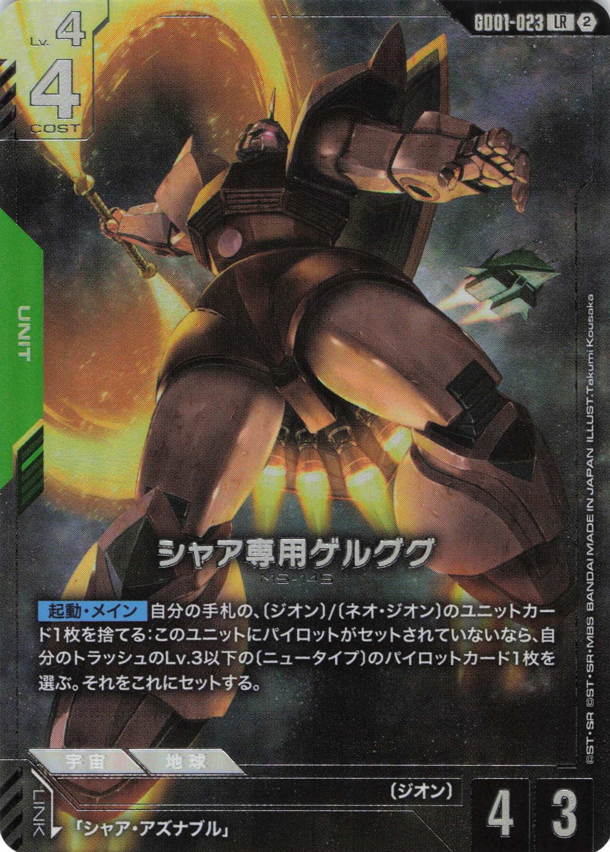 シャア専用ゲルググ(LRP) {GC-GD01-023}