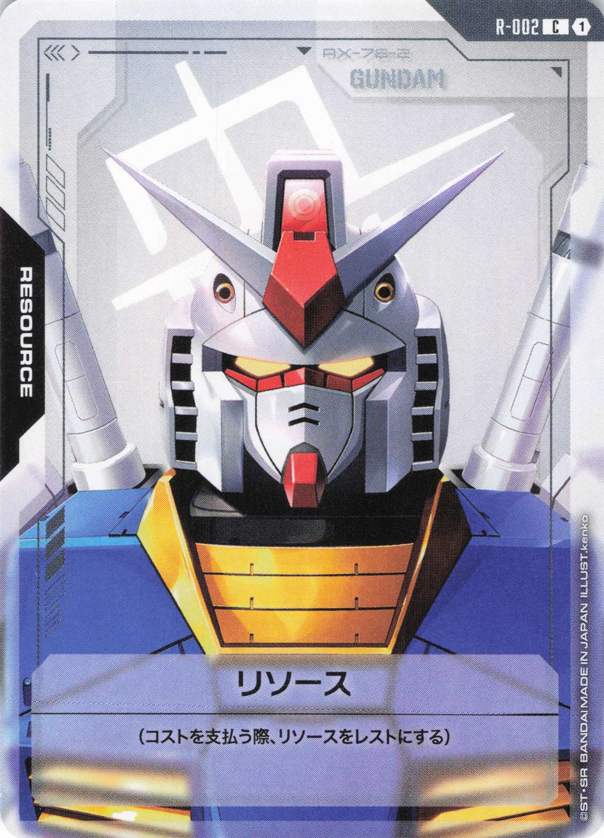 リソース(ガンダム) {GC-R-002}
