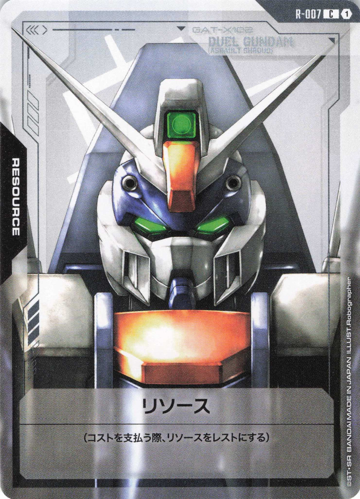 リソース(デュエルガンダム) {GC-R-007}