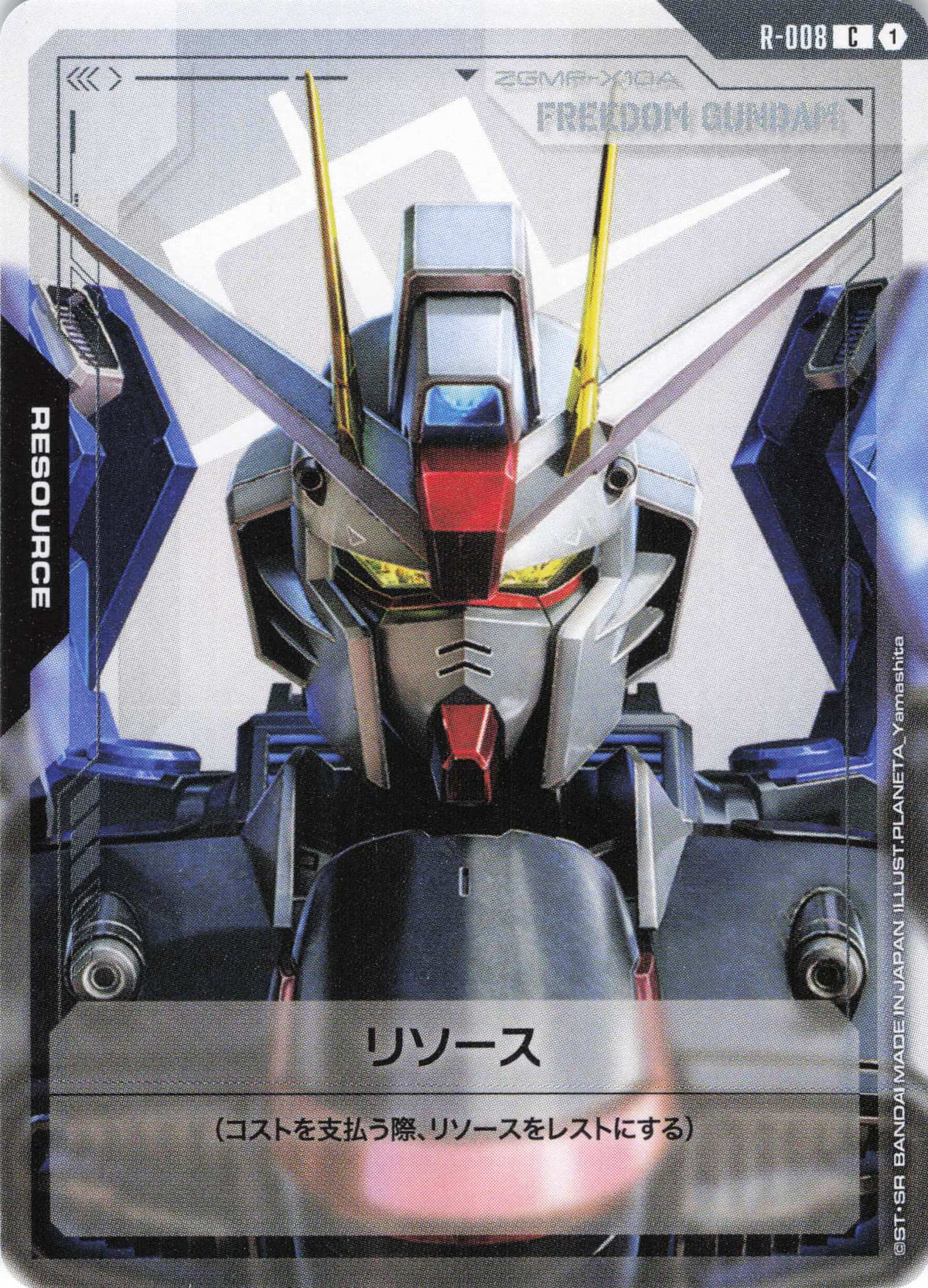 リソース(フリーダムガンダム) {GC-R-008}