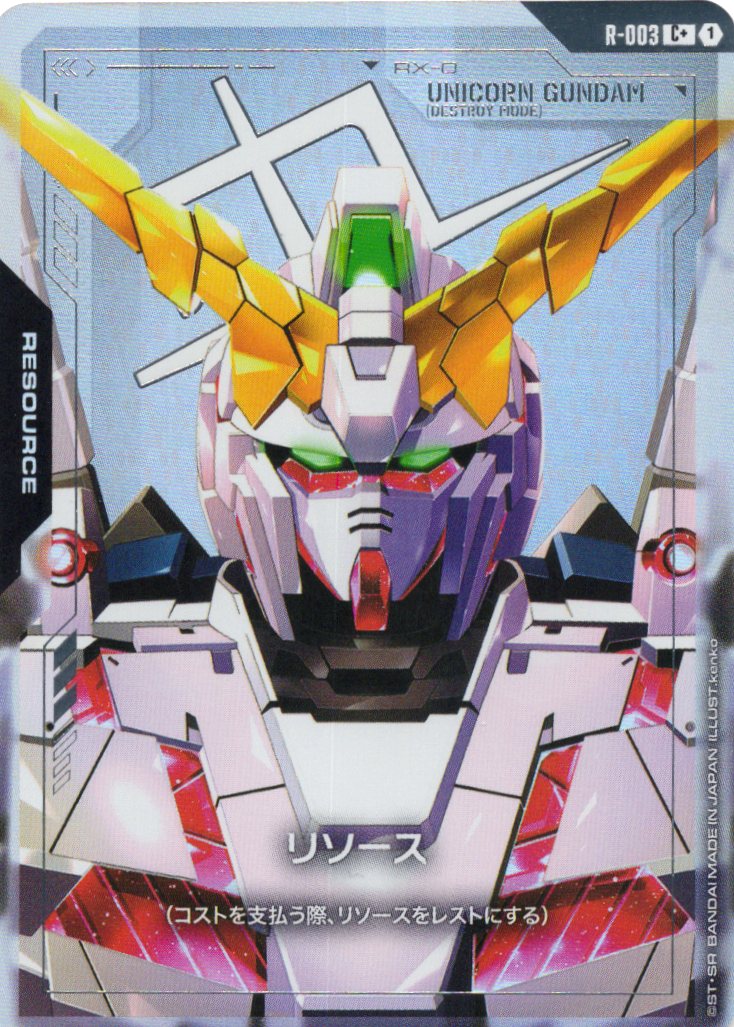 リソース(ユニコーンガンダム)(パラレル) {GC-R-003}